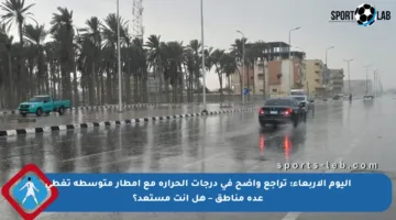 اليوم الأربعاء: تراجع واضح في درجات الحرارة مع أمطار متوسطة تغطي عدة مناطق – هل أنت مستعد؟